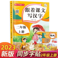 二年级上册字帖儿童 跟着课文写汉字同步课本小学教辅语文描红笔画练字帖一课一练控笔训练 天天练