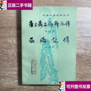 【二手9成新】唐三藏西游释厄传 西游记传 /朱鼎臣 人民文学