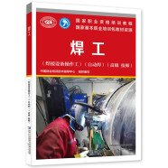 焊工（焊接设备操作工）（自动焊）（高级技师）--国家职业资格培训教程