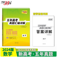 天利38套 2024新高考五年高考真题 数学 2019-2023年高考真题汇编详解