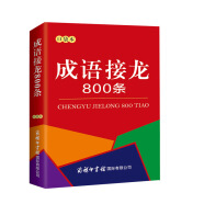 成语接龙800条（口袋本）