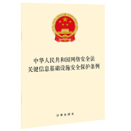 中华人民共和国网络安全法  关键信息基础设施安全保护条例