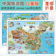 中国旅游地图 儿童版 少儿中国地图+世界地图手绘版（共2张 覆膜版 大尺寸单张0.841*0.594米）自然人文景点 地理启蒙百科 儿童房挂图