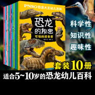 PNSO恐龙大王幼儿百科：恐龙的秘密（全10册）5大奖项+10大主题+手绘图文+阅读指导+海量知识 [5-10岁]