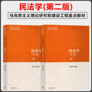 民法学第二版上册+民法学第二版下册 马工程教材 高等教育出版社 