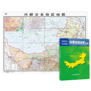 内蒙古自治区地图（盒装折叠）-中国分省系列地图 尺寸：1.068米*0.749米 城区图市区图 城市交通路线旅游 出行 政区区划 乡镇信息城市交通地铁旅游线路政区