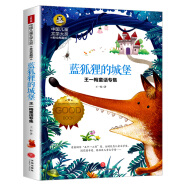 蓝狐狸的城堡 国际大奖儿童文学读物小学生三四五六年级课外阅读书籍青少年儿童必读名著故事书