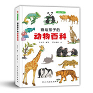 画给孩子的动物百科 : 精装彩绘本（为中小学孩子量身打造的趣味动物百科，给孩子的生物学启蒙读物。）