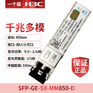 H3C华三千兆/万兆单模多模SFP-GE/XG-LX-SM1310/SX-MM850-D光模块 SFP-GE-SX-MM850-D(工包)