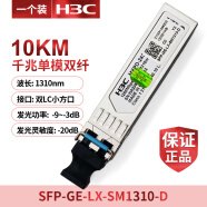 H3C华三千兆/万兆单模多模SFP-GE/XG-LX-SM1310/SX-MM850-D光模块 SFP-GE-LX-SM1310-D(工包)