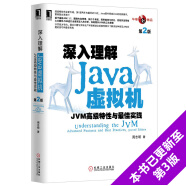 深入理解Java虚拟机：JVM高级特性与最佳实践（第2版）