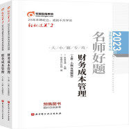 东奥注册会计师2023教材 CPA 轻松过关2 2023年注册会计师考试名师好题 财务成本管理：上下册