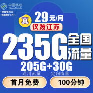 中国移动移动流量卡手机卡电话卡低月租不限速5G纯上网卡全国通用高速纯流量卡大王卡 大江卡29元235G超大流量+100分钟+首免