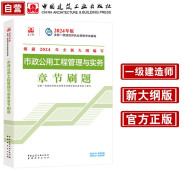 一建教材2024一级建造师2024年考试用书市政公用工程管理与实务章节刷题 中国建筑工业出版社