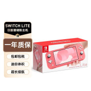 任天堂（Nintendo）NS主机Switch Lite mini NSL掌上便携游戏机 珊瑚粉