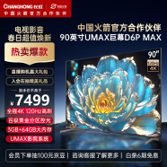 长虹电视90D6P MAX 90英寸 4K120Hz  3+64GB大内存  UMAX影院系统液晶LED电视机  