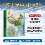 【自营包邮】这里是中国2 百年重塑山河 星球研究所著 致敬100周年典藏级国民地理书