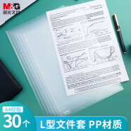 晨光(M&G)文具A4透明文件夹单片两页式文件袋 L型文件夹 单片夹 资料保护袋防尘防水  30个装ADM94515