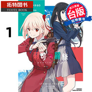 在途 漫画书 Lycoris Recoil 莉可丽丝 1 台版漫画 角川 进口原版书 【拓特原版】 港台原版书