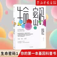 生命密码套装三册 尹烨 1-2-3全集 你的第一本基因科普书 中信出版社 生命密码1 你的第一本基因科普书