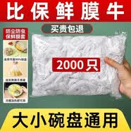 京迭【2000只】一次性保鲜膜套食品级剩菜剩饭保鲜碗罩松紧口保鲜袋 保鲜膜套大小通用2000只装