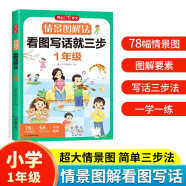 情景图解法看图写话就三步一年级 小学语文看图说话专项训练每日一练写作技巧思维训练同步作文起步素材大全