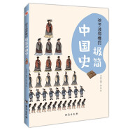 孩子读得懂的极简中国史（彩色插图本，一本孩子看得懂、记得住的极简中国史。从了解自己国家的历史开始！）