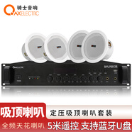 骑士音响  定压吸顶音响套装 家庭影院背景音乐套餐 校园公共广播会议功放音响组合 70E+C05*4