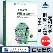 包邮 无机化学 宋天佑 第四版 上册+下册+习题解答 武汉南开吉林大学 考研教材复习指导例题与习题 无机化学例题与习题 第4版