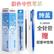 晨光文具彩色中性笔芯新流行多色水笔替芯0.38mm糖果色手帐笔套装高颜值少女心小清新彩色笔芯笔记专用 纯蓝色 20支