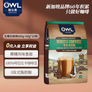 猫头鹰（OWL）三合一拉白咖啡粉600g（40g*15条）生椰白咖啡 饮品 马来西亚进口