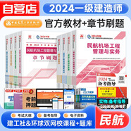 一建教材2024一级建造师教材真题【民航实务+章节刷题】民航工程管理与实务9本套