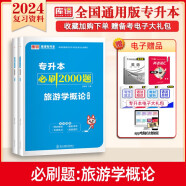 库课2024湖南专升本考试教材试卷必刷2000题库大学语文高等数学大学英语管理学法学教育学复习资料 【旅游学概论】：1必刷题