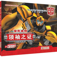 变形金刚·领袖之证：注音故事3.护卫行动（孩之宝官方授权，三维立体画面，超多机械与科幻元素）
