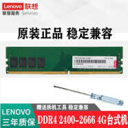联想（Lenovo）原装DDR4台式机内存条 DDR4 4G-2400-2666MHZ 适用联想扬天M6201K系列
