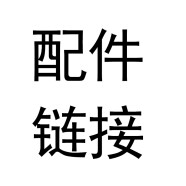 先创(xianchuang)生活电器配件 100元配件