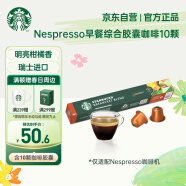 星巴克（Starbucks）Nespresso胶囊咖啡10颗 早餐综合中度烘焙黑咖啡 新老包装随机发