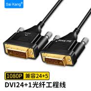 saikang DVI线24+1兼容24+5台式电脑显示器投影仪连接数据线传输线dvi-d高清视频线带信号放大器 光纤DVI 3M