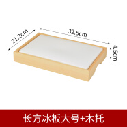 长方形鱼生冰盘刺身冰板木托寿司盘刺身寿司料理盛器直板海鲜冰盒盘 长方冰板大号(光面)+木托