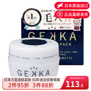 GEKKA日本直邮 GEKKA  收缩毛孔嫩白保湿补水去黑头 免洗睡眠面膜 睡眠面膜 80g