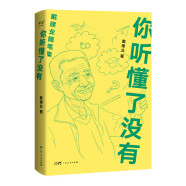 你听懂了没有（2023）万千人点赞的教授戴建业随笔精选集，火辣辣的文字写人生百态，有才有识，有情