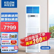 科龙（KELON）5匹立柜式空调柜机 5p商用中央空调380V电压 整机6年 专票 独立除湿 5匹柜机-远距离送风（50-80㎡）