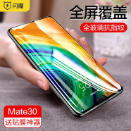 闪魔 适用于华为mate30pro钢化膜mate30高清全玻璃抗指纹手机防蓝光保护膜 30【高清全屏|细黑边】1片 mate30/pro系列+带贴膜神器