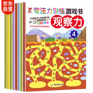 神奇的专注力训练游戏书 观察力 3-6岁儿童观察力培养、儿童启蒙训练书套装（全8册）(中国环境标志产品 绿色印刷)