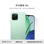 华为畅享 50z 5000万高清AI三摄 5000mAh超能续航 256GB 薄荷绿 大内存鸿蒙智能手机