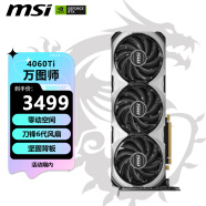 微星（MSI）万图师 GeForce RTX 4060 Ti  VENTUS 3X E 8G OC 电竞游戏设计智能学习电脑独立显卡 