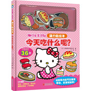Hello Kitty磁力贴绘本.今天吃什么呢？（新版）