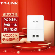 普联（TP-LINK） 无线86型面板式AP 企业级酒店别墅wifi接入 家居装修布网 TL-AP1300I-POE 百兆双频AC1350