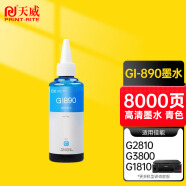 天威 GI890 墨水 青色 适用于佳能 G1810 G1000 G2000 G3000 G1100 G2100 G1900 G2900 G3900 打印机墨盒