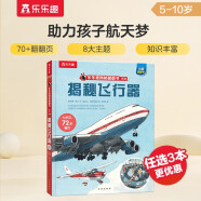 揭秘飞行器（5-10岁）乐乐趣揭秘翻翻书系列儿童科普百科故事绘本